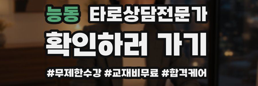 능동 타로상담전문가 자격증