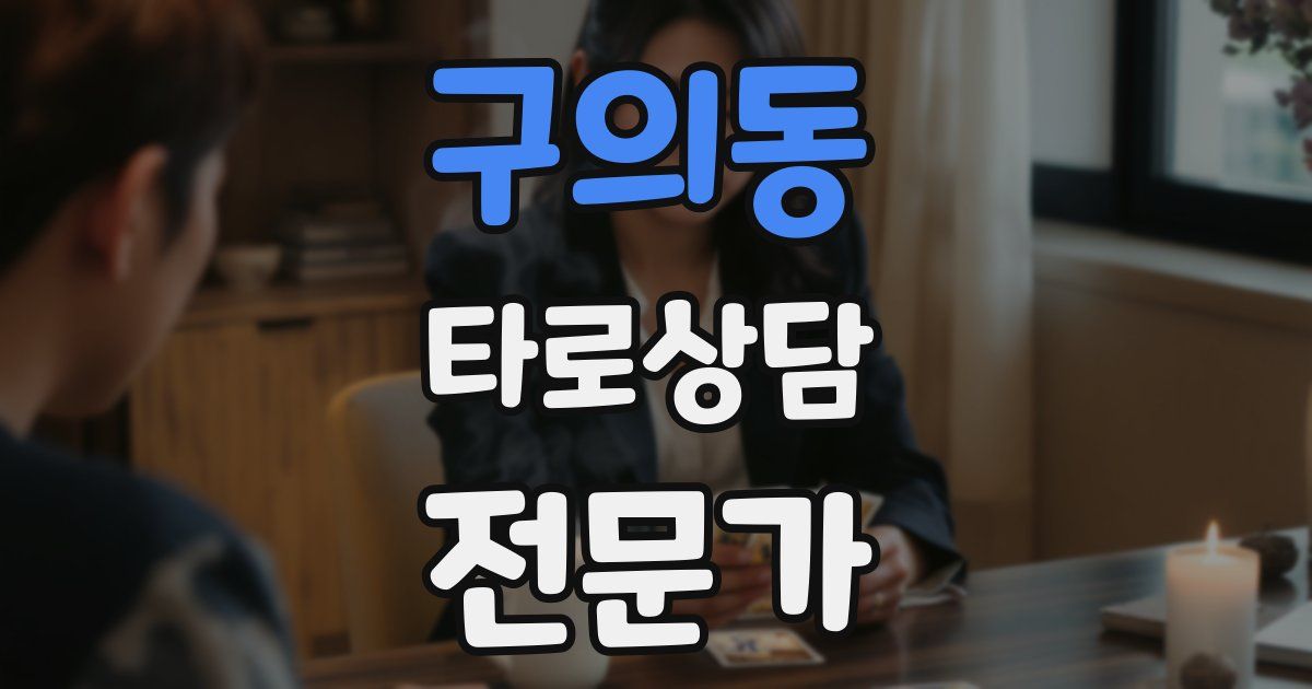 구의동 타로상담전문가 자격증
