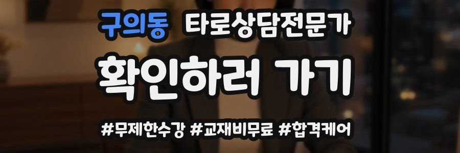 구의동 타로상담전문가 자격증