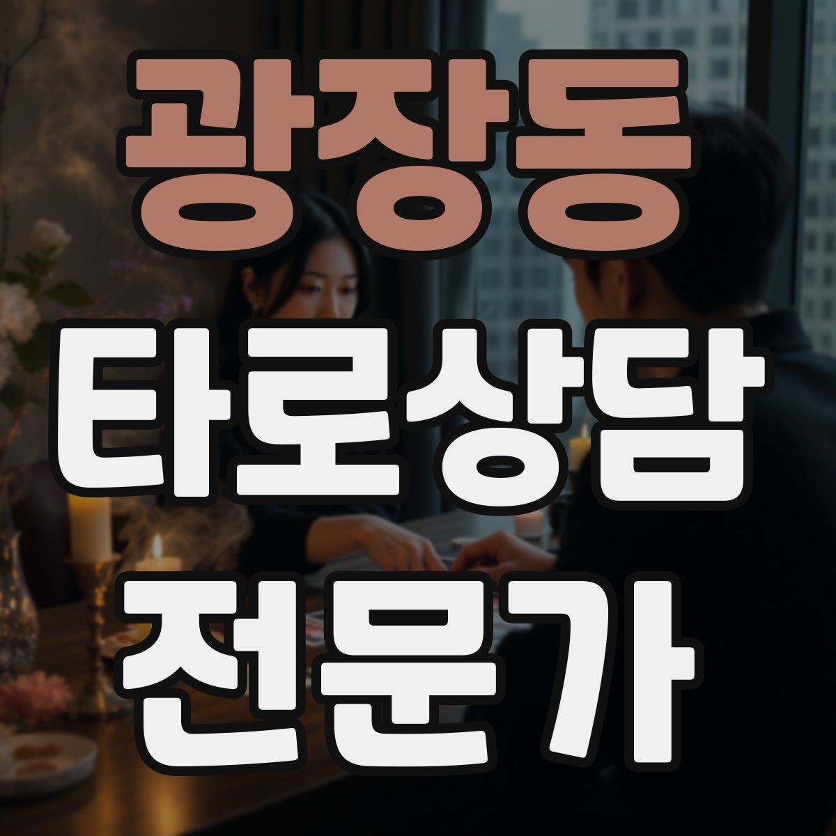 광장동 타로상담전문가 자격증 민간자격 과정 선택 시 체크리스트