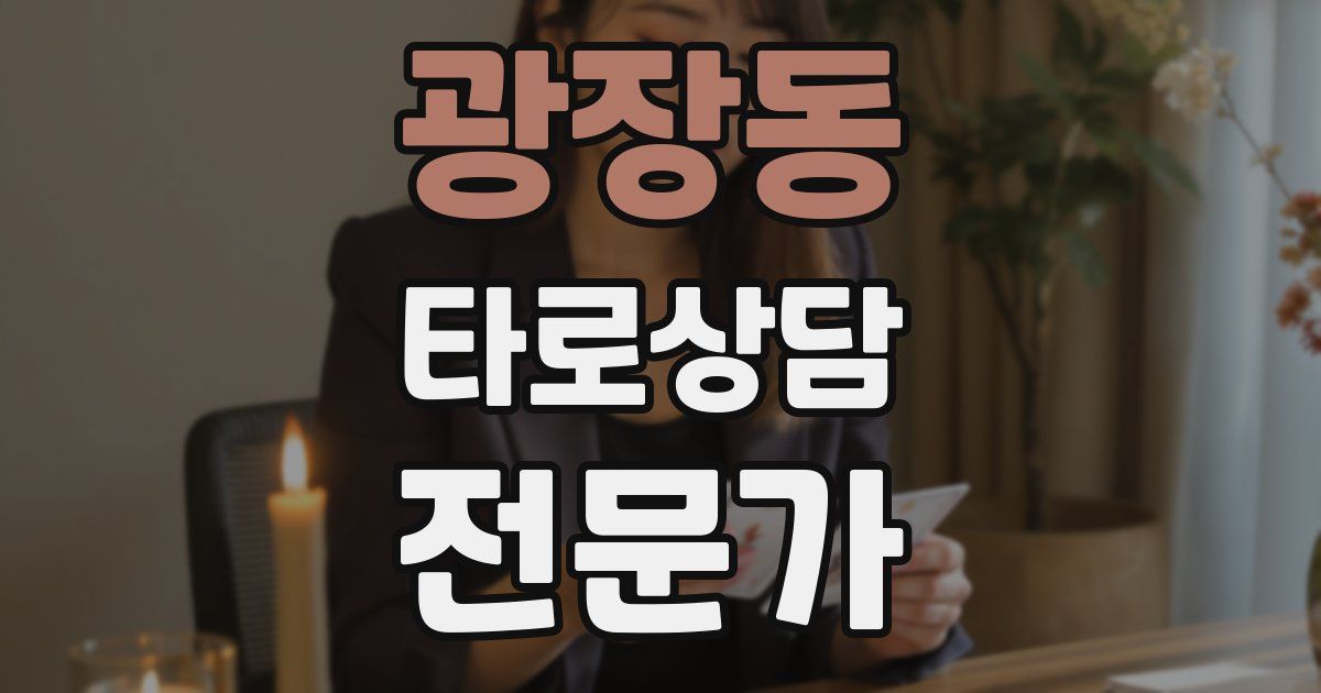 광장동 타로상담전문가 자격증