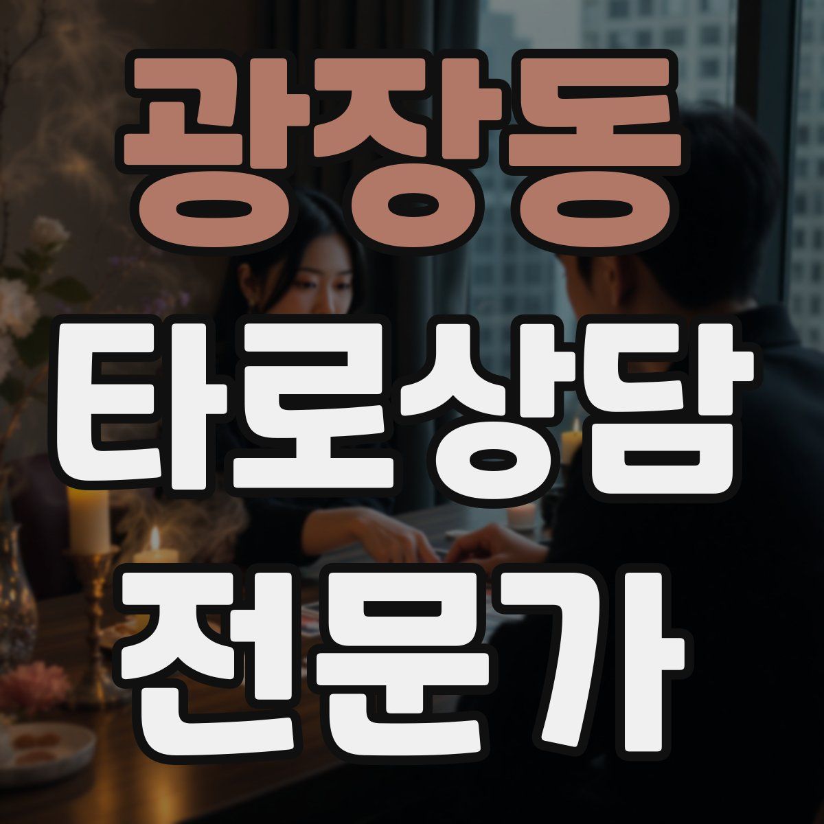 광장동 타로상담전문가 자격증