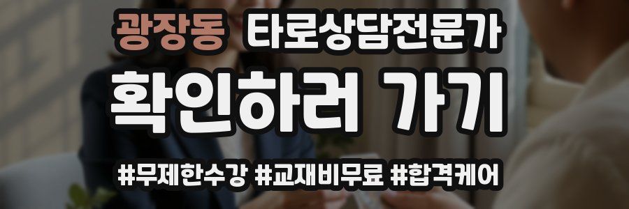 광장동 타로상담전문가 자격증