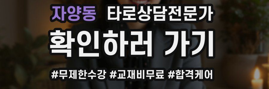 자양동 타로상담전문가 자격증