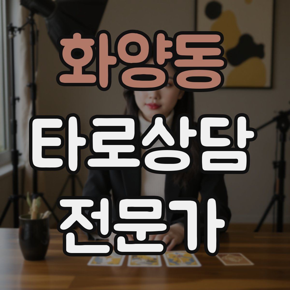 화양동 타로상담전문가 자격증 과거 현재 미래 스프레드의 올바른 쓰임