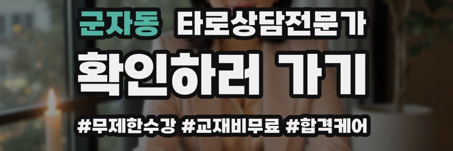 군자동 타로상담전문가 자격증