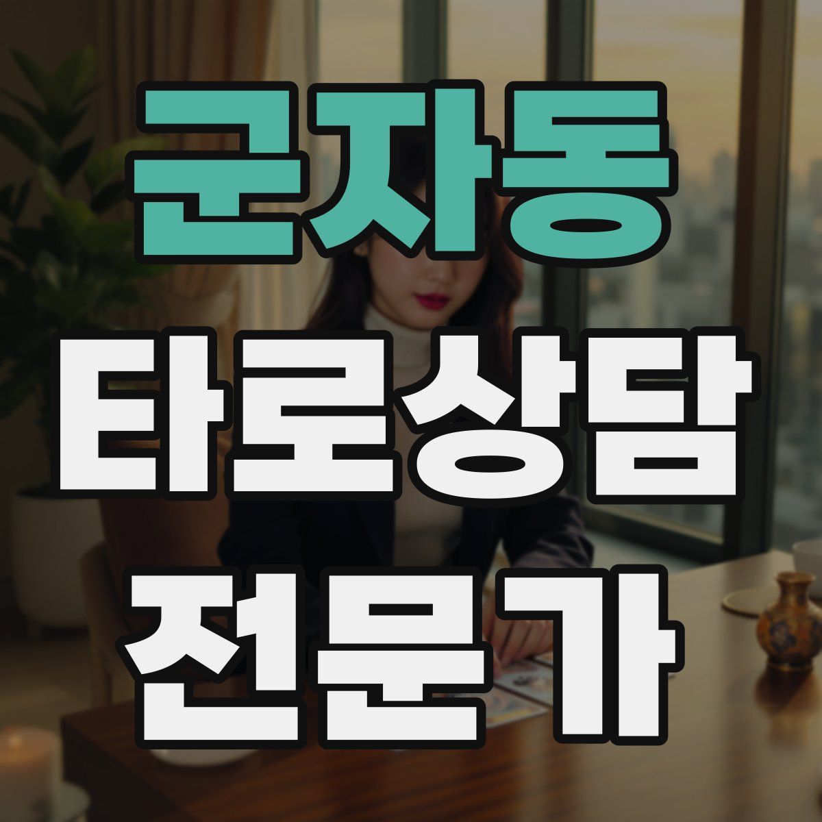 군자동 타로상담전문가 자격증