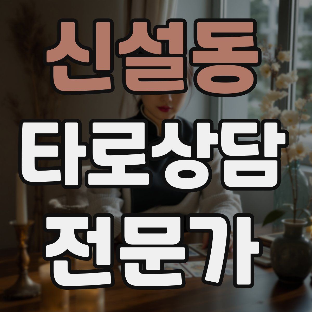 신설동 타로상담전문가 자격증 불필요한 공포감을 줄이는 표현 바꾸기