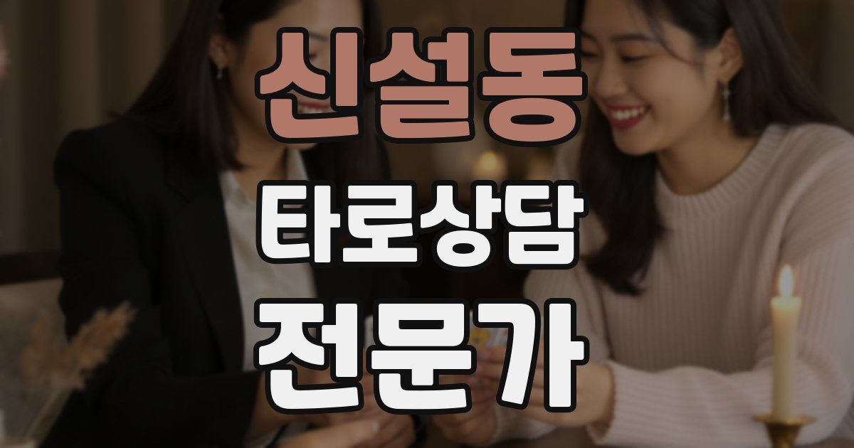 신설동 타로상담전문가 자격증