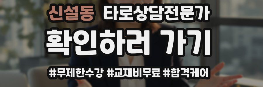 신설동 타로상담전문가 자격증