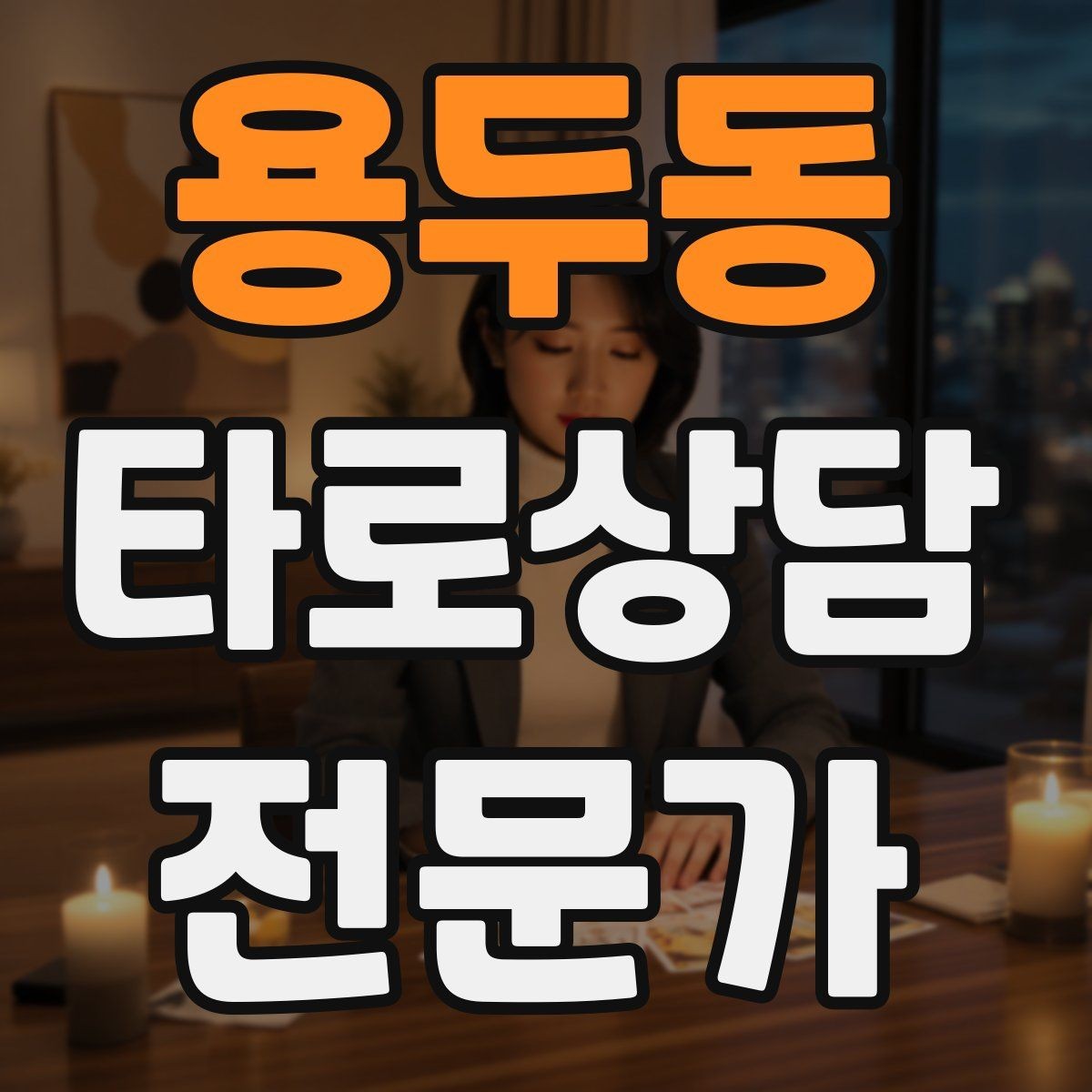 용두동 타로상담전문가 자격증 카드 이미지 관찰 포인트 7가지