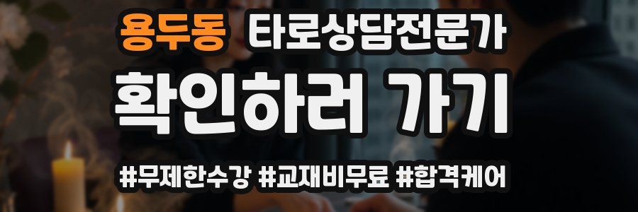 용두동 타로상담전문가 자격증