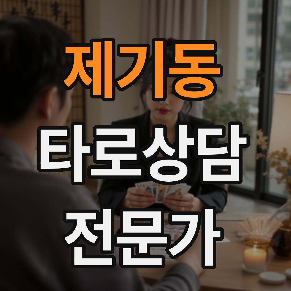 제기동 타로상담전문가 자격증
