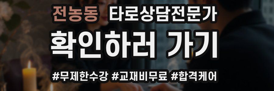 전농동 타로상담전문가 자격증