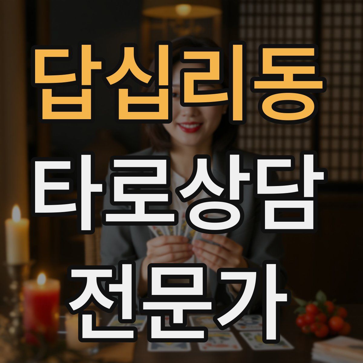 답십리동 타로상담전문가 자격증