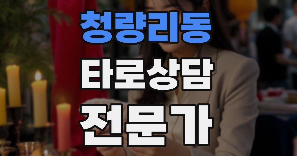 청량리동 타로상담전문가 자격증