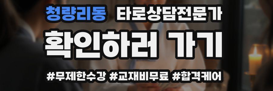 청량리동 타로상담전문가 자격증