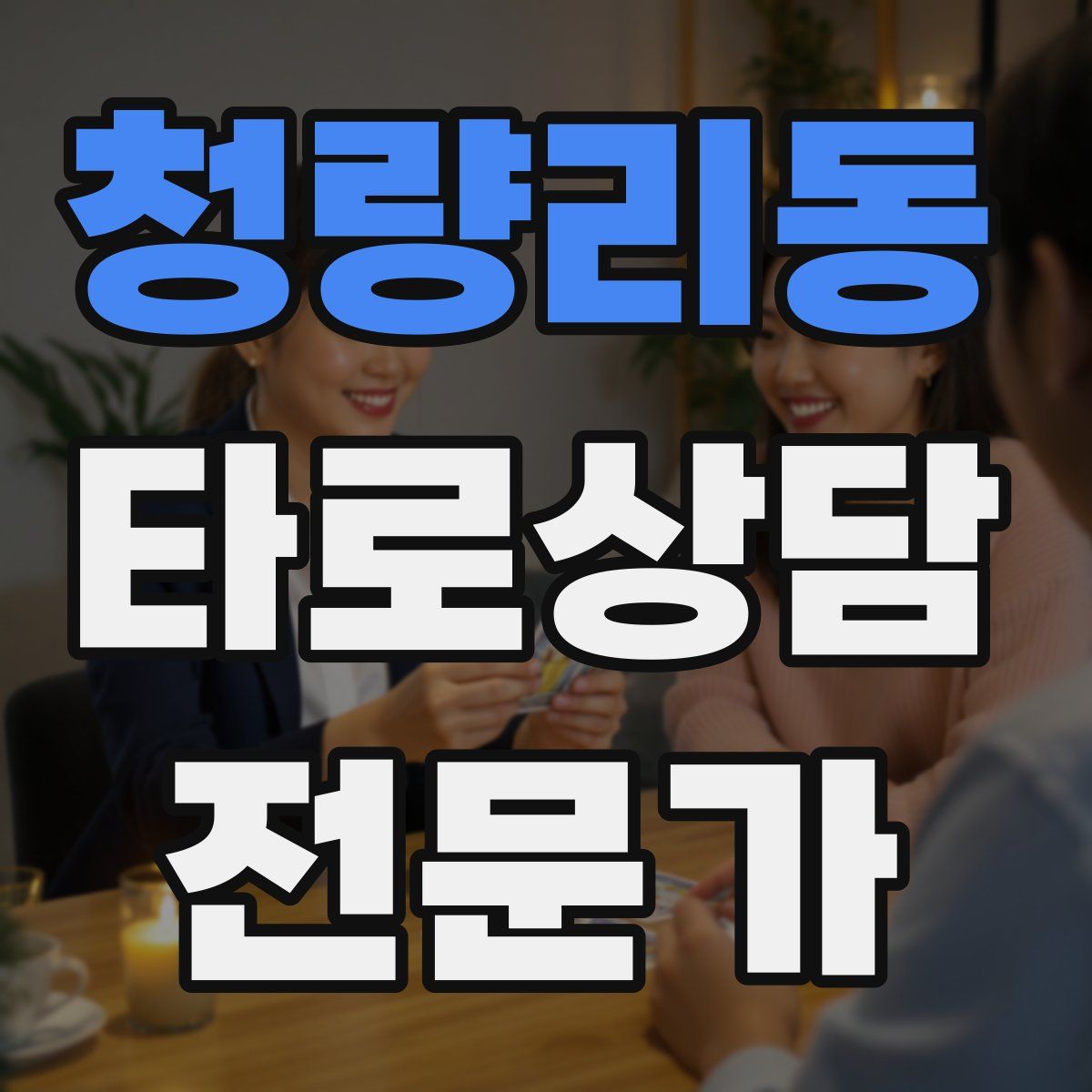 청량리동 타로상담전문가 자격증
