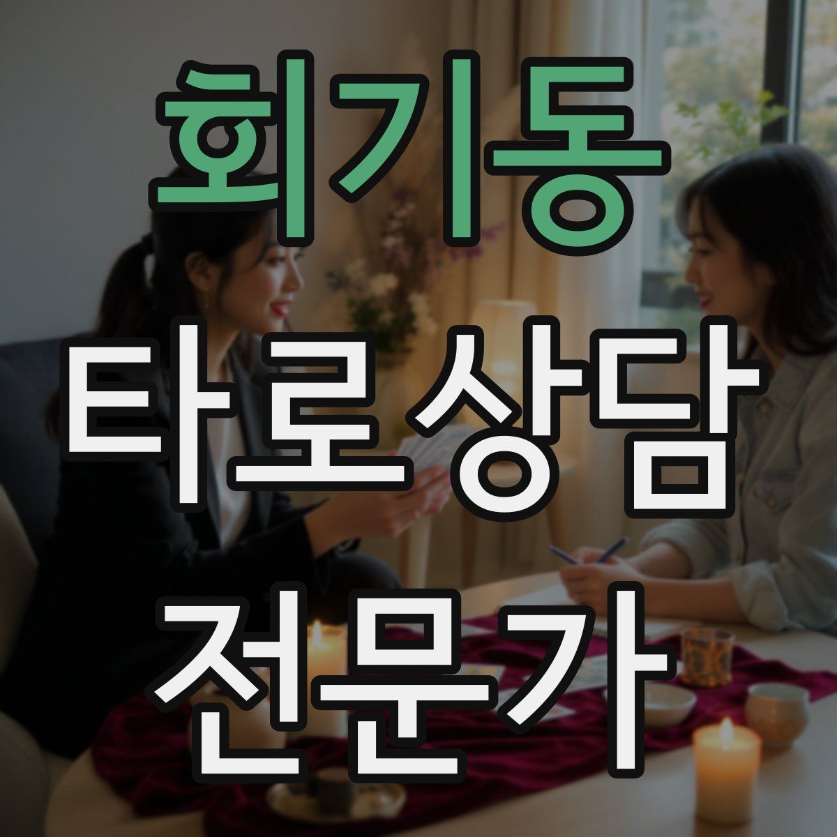 회기동 타로상담전문가 자격증