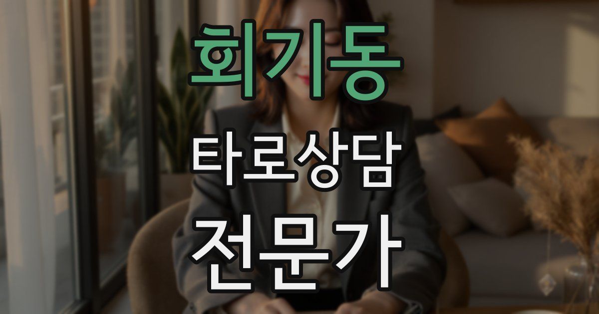 회기동 타로상담전문가 자격증