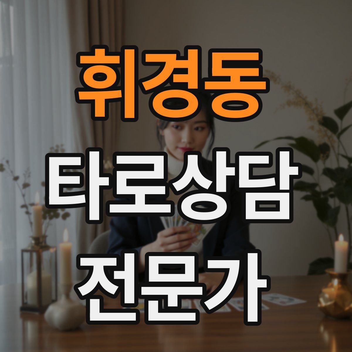 휘경동 타로상담전문가 자격증