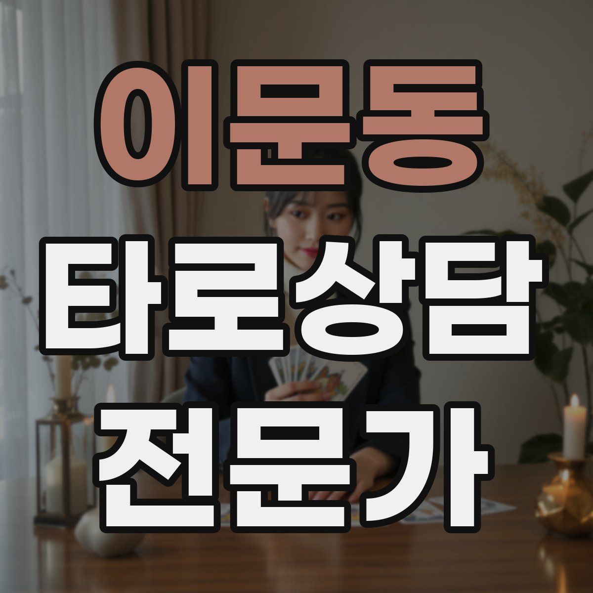 이문동 타로상담전문가 자격증