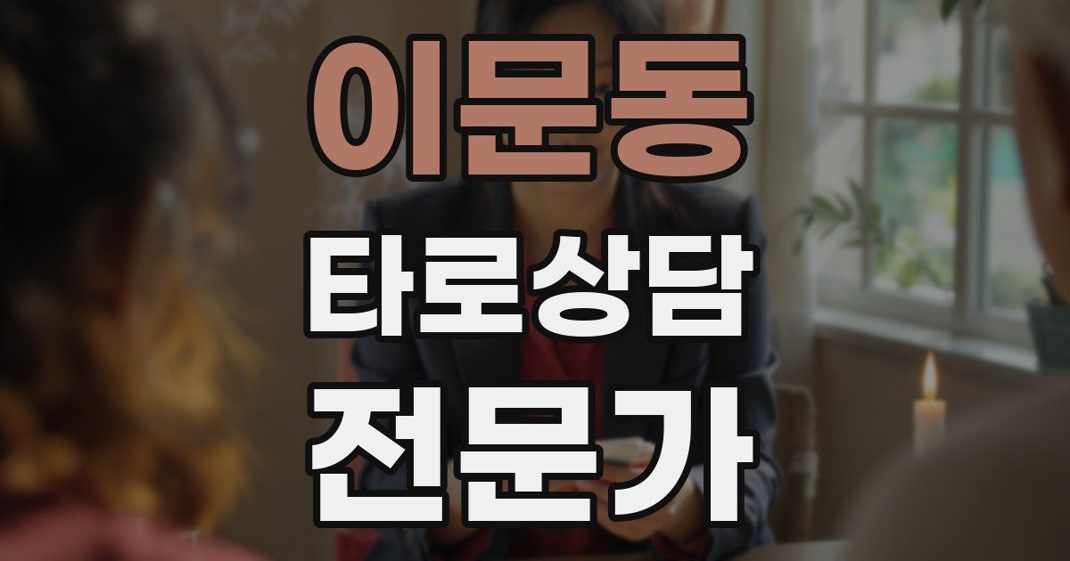 이문동 타로상담전문가 자격증