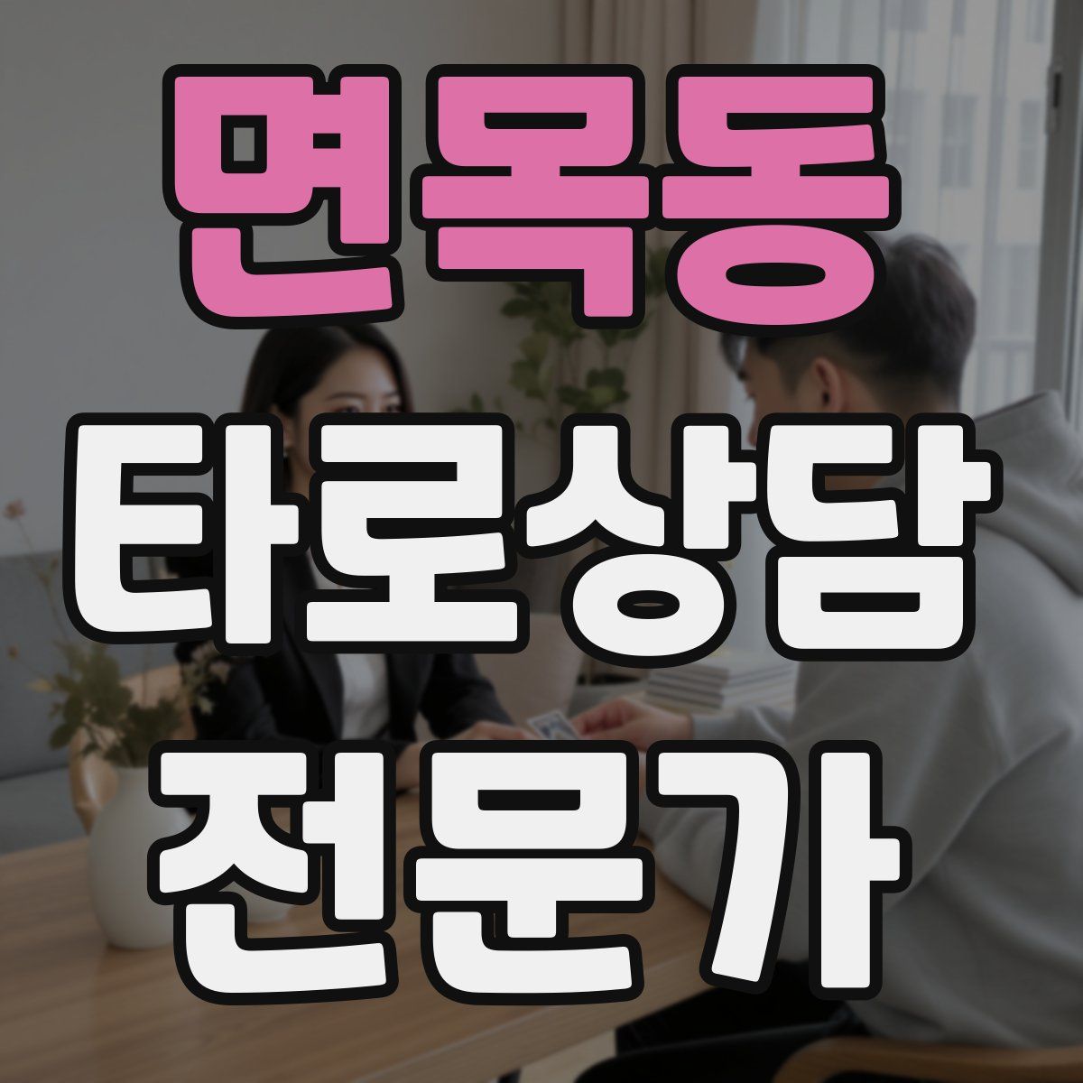 면목동 타로상담전문가 자격증