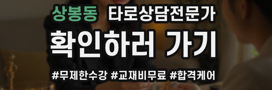 상봉동 타로상담전문가 자격증