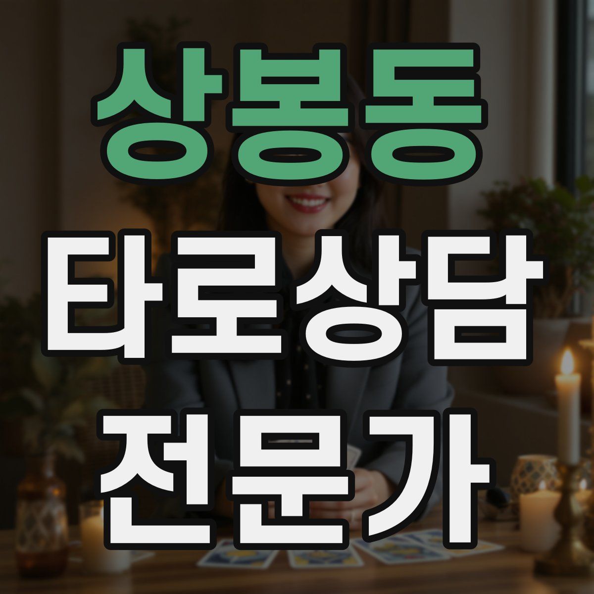 상봉동 타로상담전문가 자격증