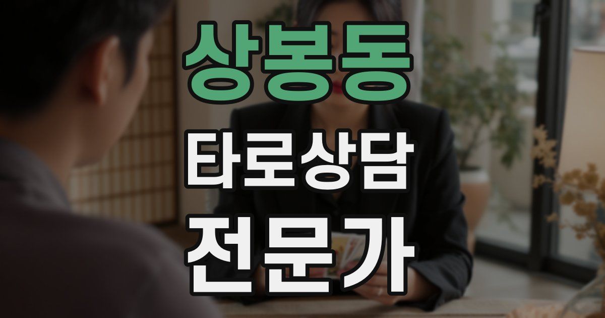 상봉동 타로상담전문가 자격증