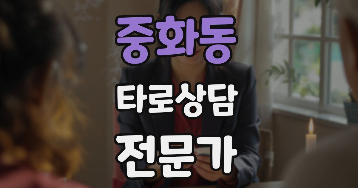 중화동 타로상담전문가 자격증