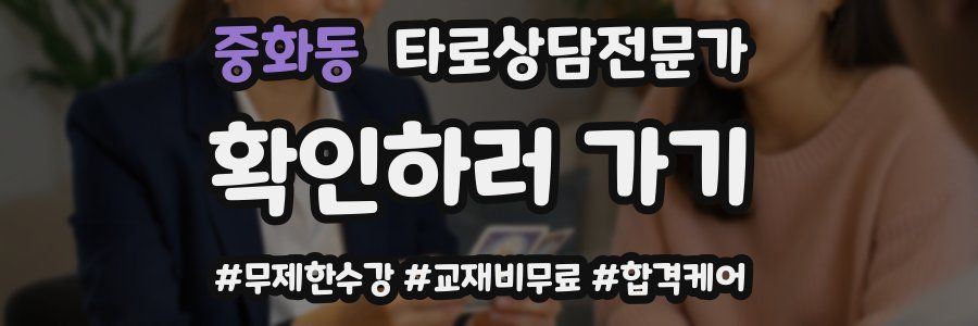 중화동 타로상담전문가 자격증