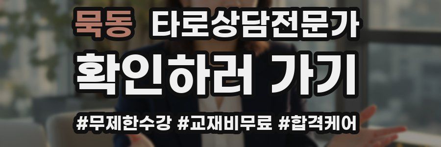 묵동 타로상담전문가 자격증
