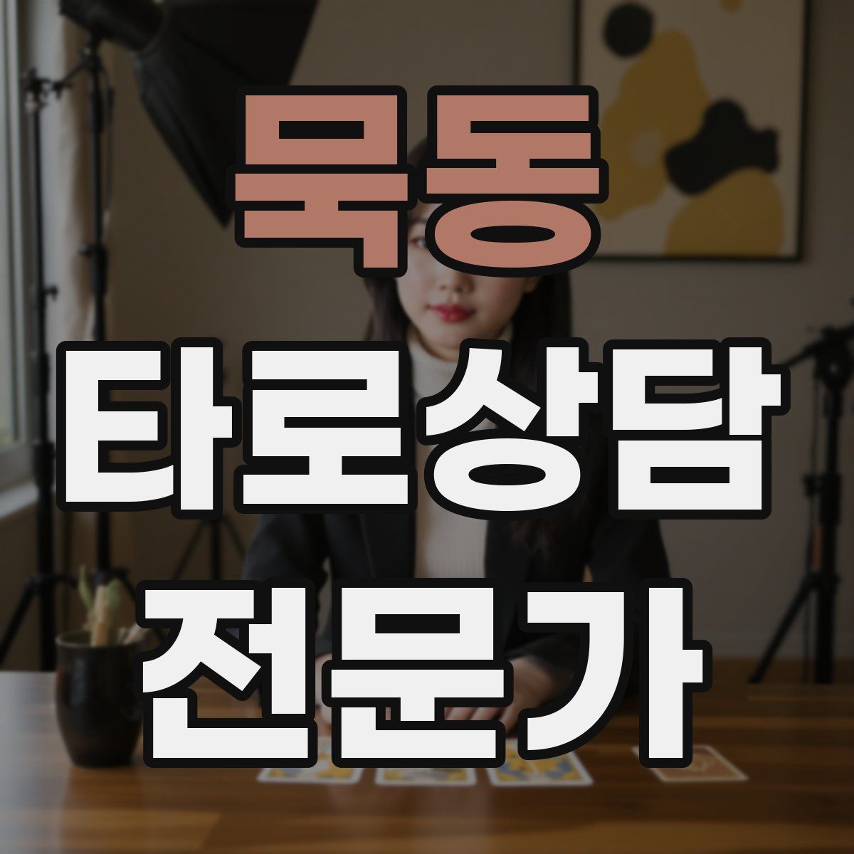 묵동 타로상담전문가 자격증