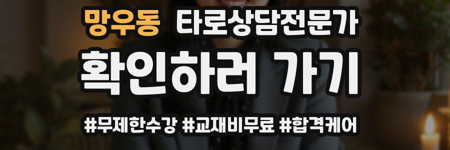 망우동 타로상담전문가 자격증