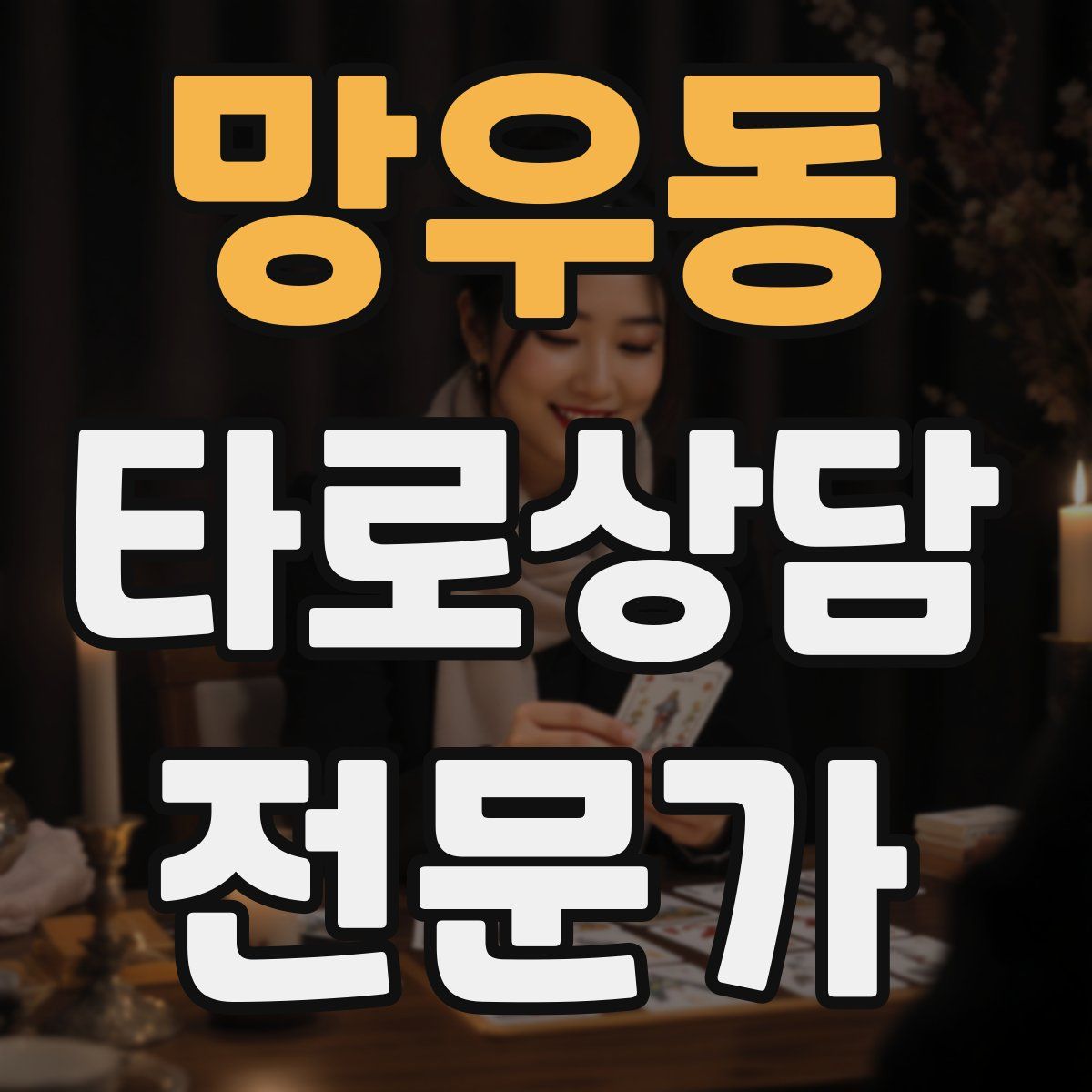 망우동 타로상담전문가 자격증