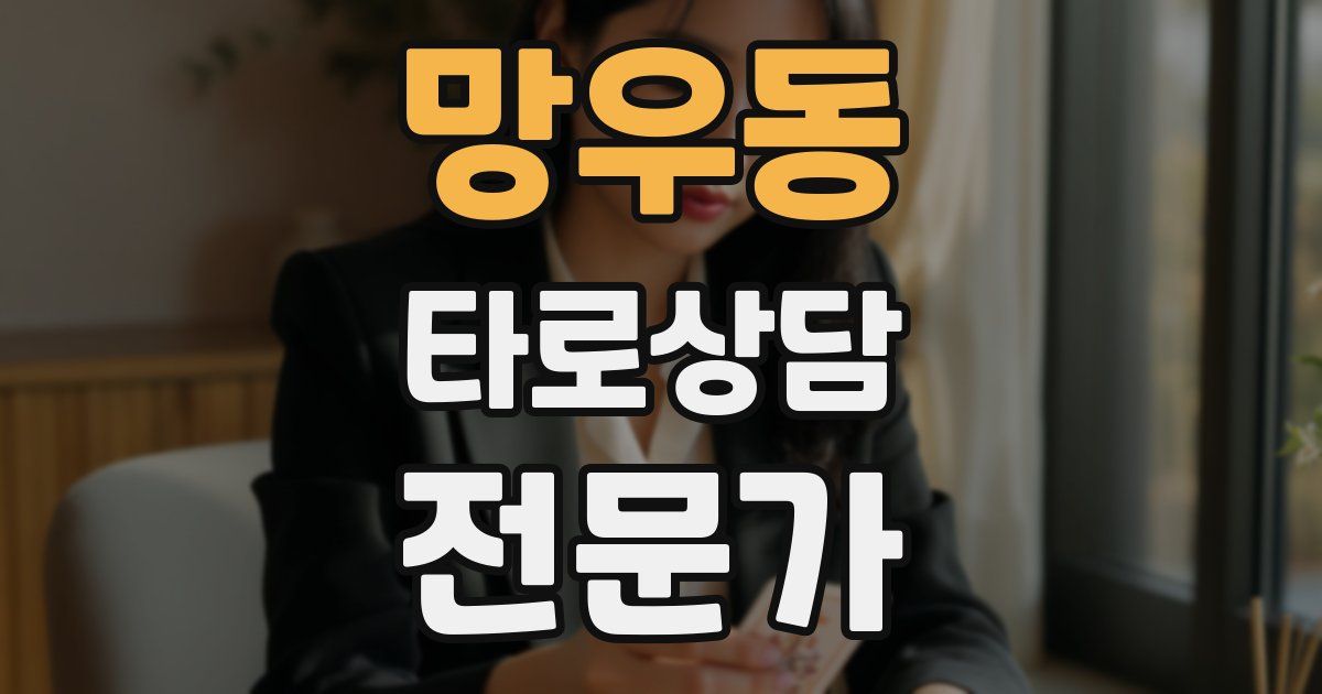 망우동 타로상담전문가 자격증