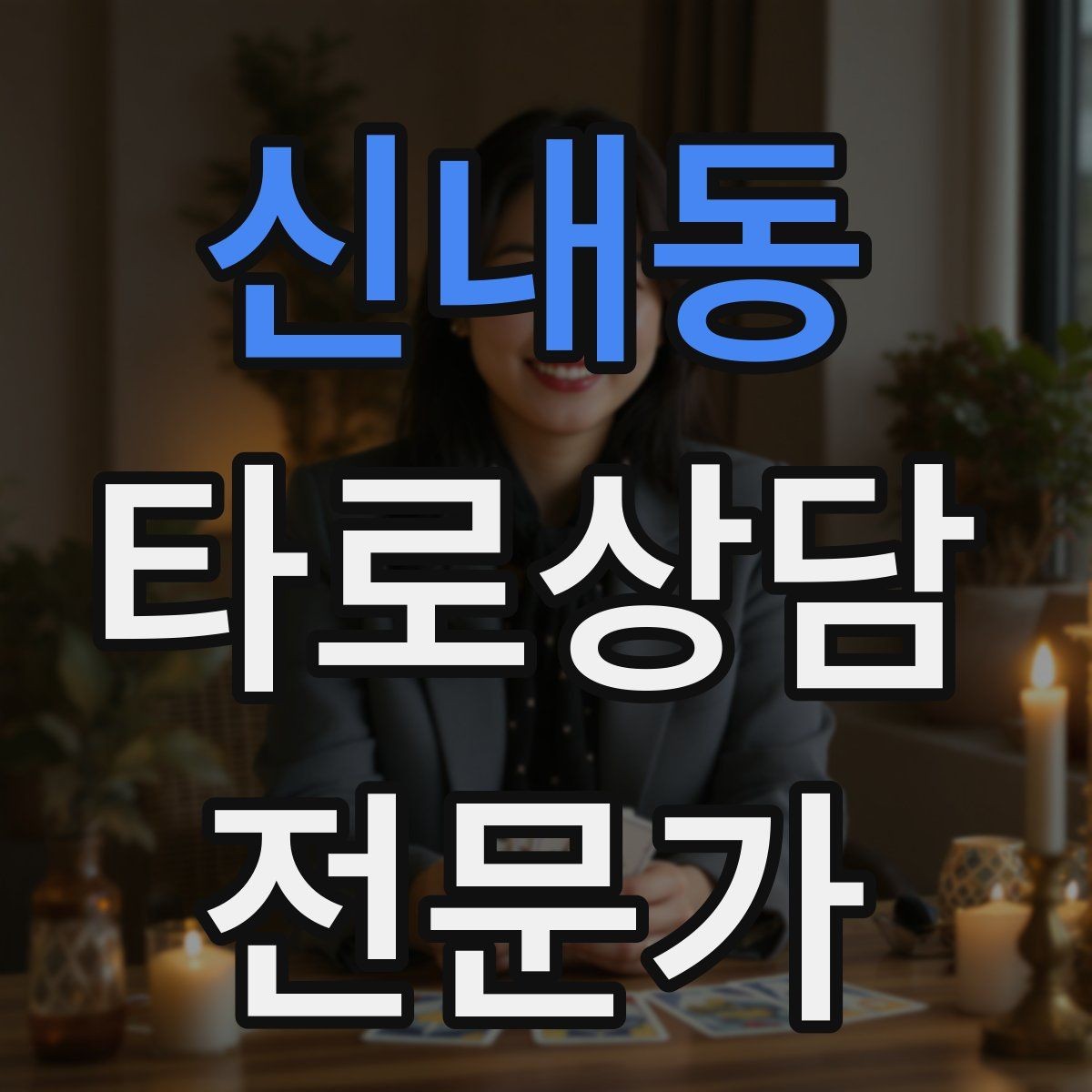신내동 타로상담전문가 자격증 대기 시간이 길어질 때 안내 방법