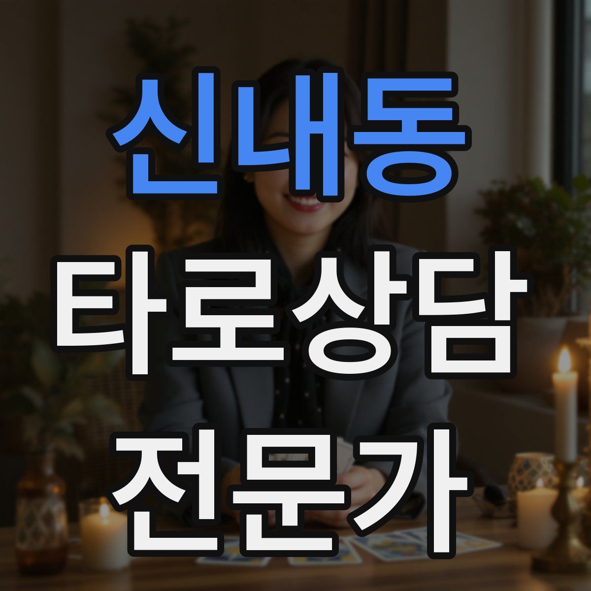 신내동 타로상담전문가 자격증