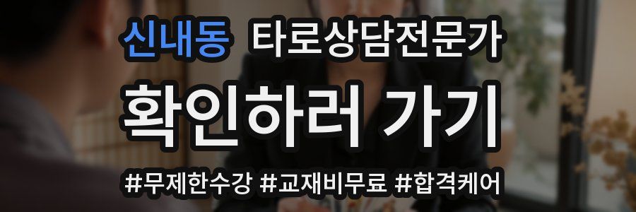 신내동 타로상담전문가 자격증