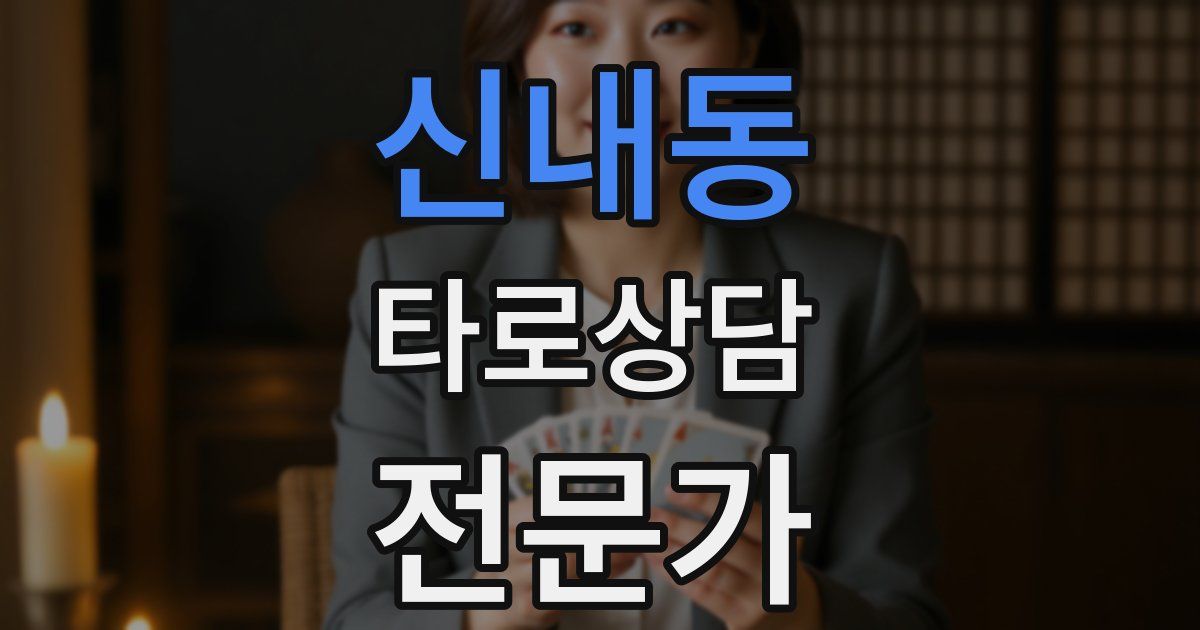 신내동 타로상담전문가 자격증
