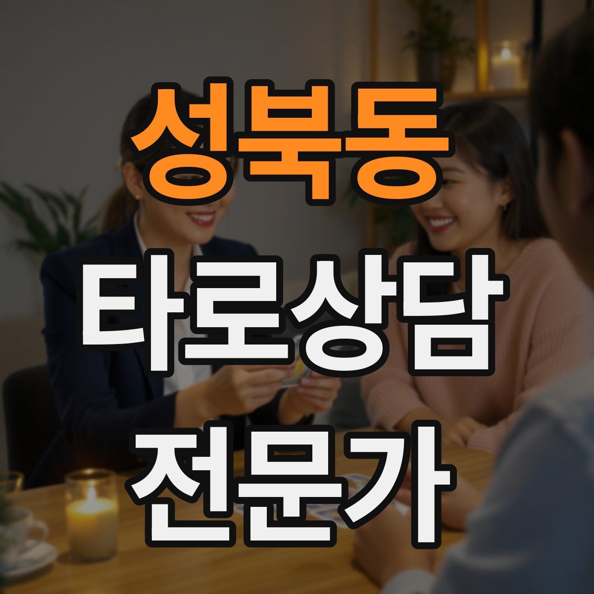 성북동 타로상담전문가 자격증