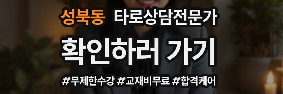 성북동 타로상담전문가 자격증