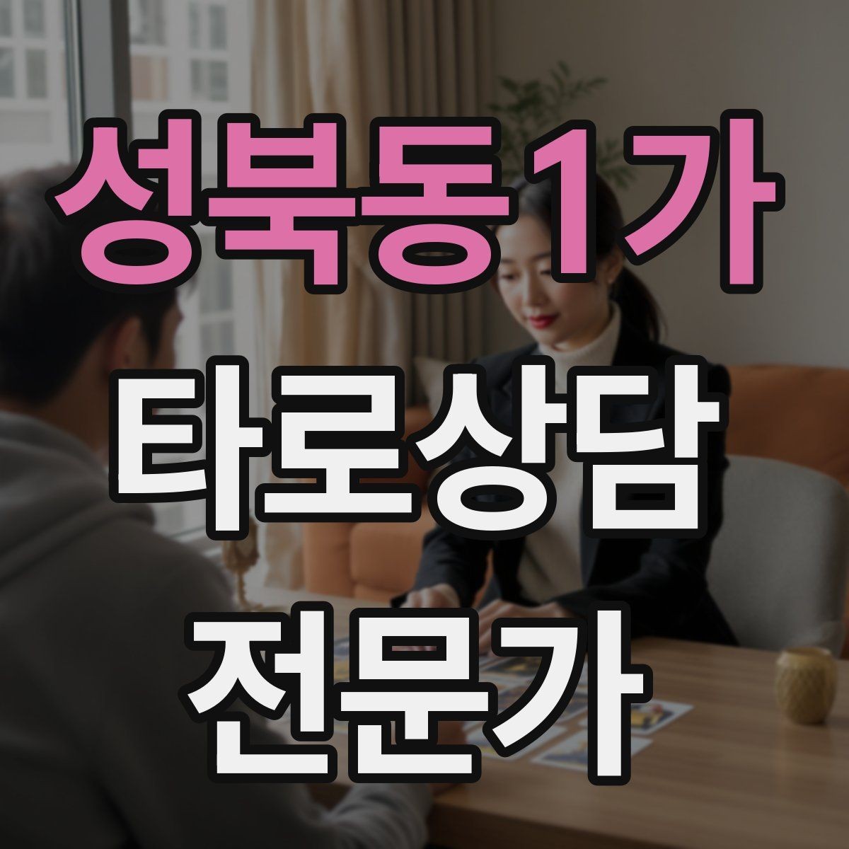성북동1가 타로상담전문가 자격증 카드 이미지 관찰 포인트 7가지