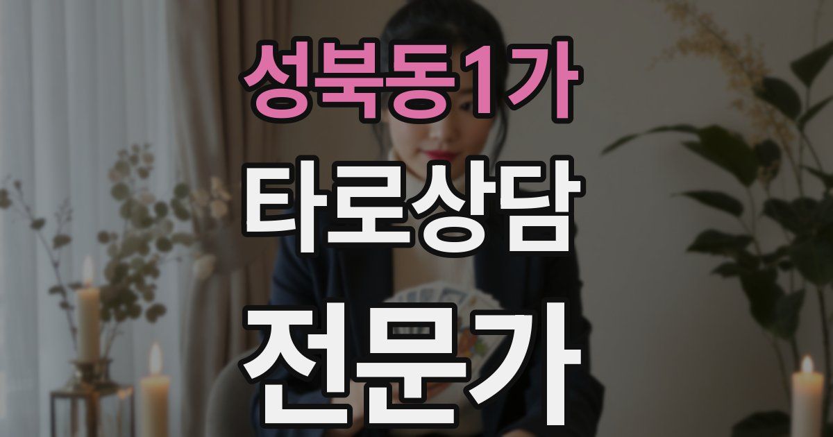 성북동1가 타로상담전문가 자격증