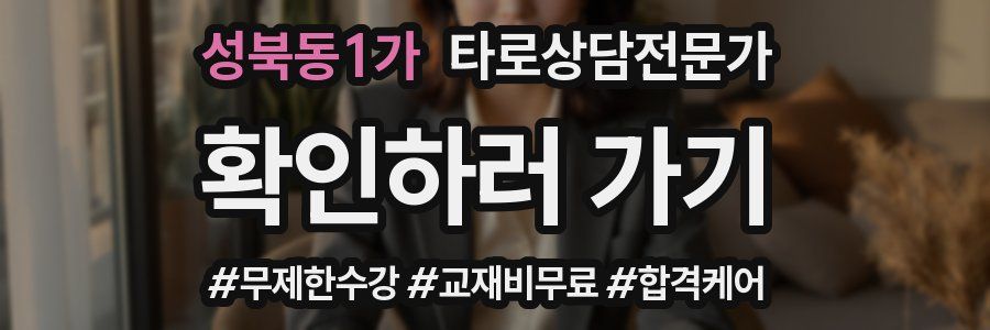 성북동1가 타로상담전문가 자격증