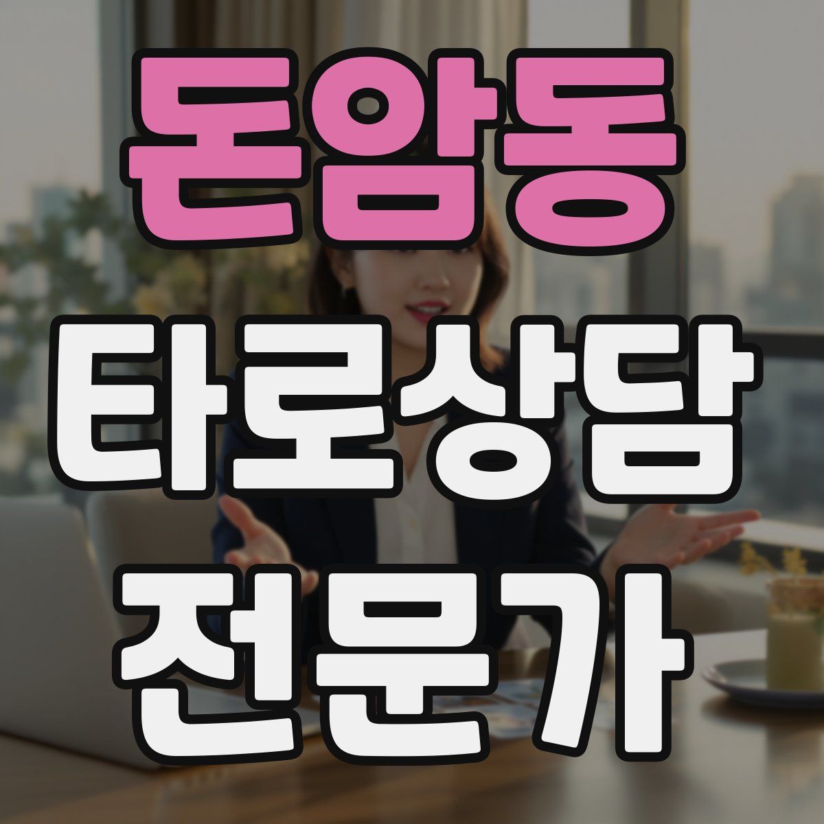 돈암동 타로상담전문가 자격증