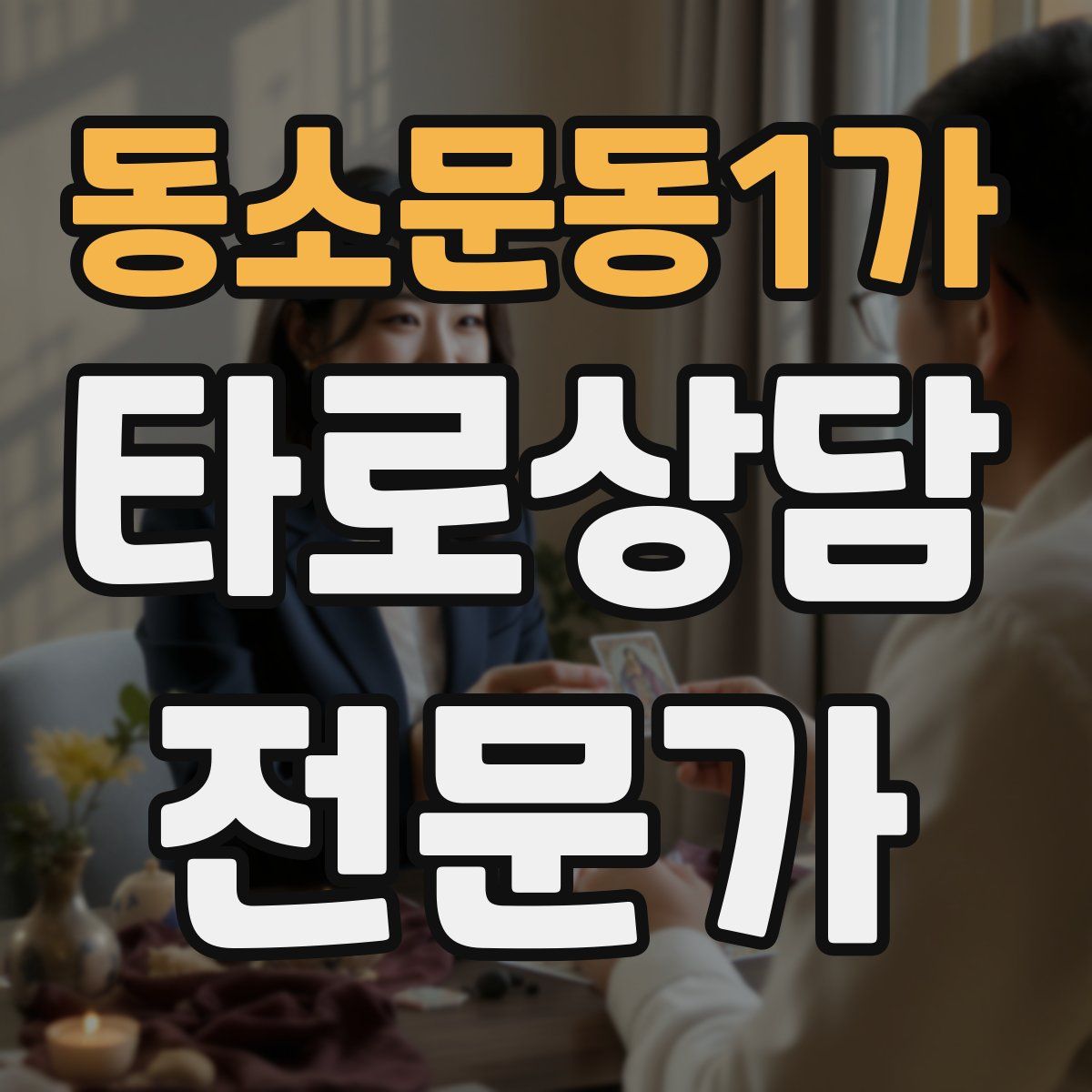 동소문동1가 타로상담전문가 자격증
