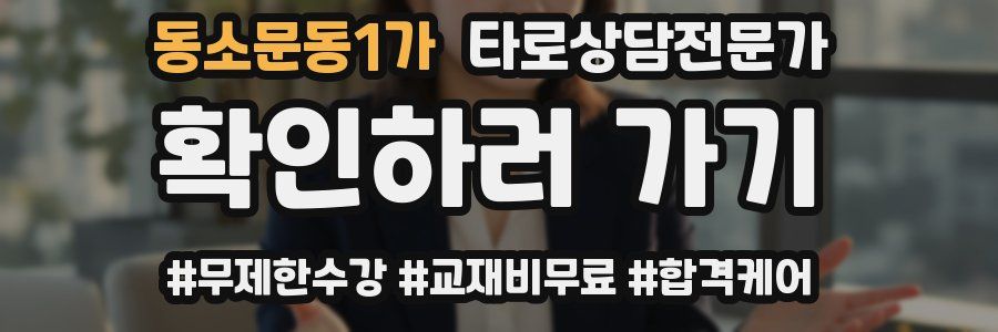 동소문동1가 타로상담전문가 자격증